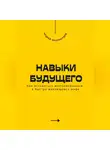 Андрей Миллиардов - Навыки будущего. Как оставаться востребованным в быстро меняющемся мире