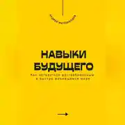 Постер книги Навыки будущего. Как оставаться востребованным в быстро меняющемся мире