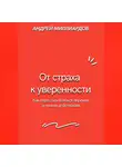 Андрей Миллиардов - От страха к уверенности. Как перестать бояться перемен и начать действовать