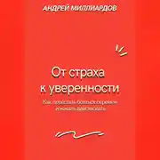 Постер книги От страха к уверенности. Как перестать бояться перемен и начать действовать
