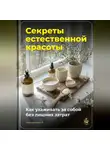 Артем Демиденко - Секреты естественной красоты: Как ухаживать за собой без лишних затрат