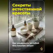 Постер книги Секреты естественной красоты: Как ухаживать за собой без лишних затрат