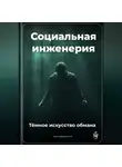 Артем Демиденко - Социальная инженерия: Тёмное искусство обмана