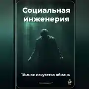 Постер книги Социальная инженерия: Тёмное искусство обмана