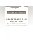 Андрей Миллиардов - Вдохновляющий маркетинг. Как создать яркую стратегию, которая привлечет клиентов и увеличит продажи