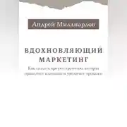 Постер книги Вдохновляющий маркетинг. Как создать яркую стратегию, которая привлечет клиентов и увеличит продажи