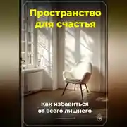 Постер книги Пространство для счастья: Как избавиться от всего лишнего