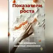 Постер книги Показатели роста: Как измерить здоровье экономики
