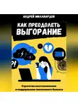 Андрей Миллиардов - Как преодолеть выгорание. Стратегии восстановления и поддержания жизненного баланса