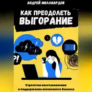 Постер книги Как преодолеть выгорание. Стратегии восстановления и поддержания жизненного баланса