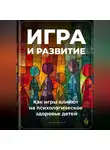 Артем Демиденко - Игра и развитие: Как игры влияют на психологическое здоровье детей