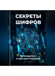 Артем Демиденко - Секреты шифров: Путеводитель в мир криптографии