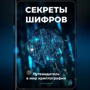 Постер книги Секреты шифров: Путеводитель в мир криптографии