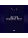 Андрей Миллиардов - Как стать уверенным в себе. Стратегии для личной трансформации