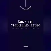 Постер книги Как стать уверенным в себе. Стратегии для личной трансформации