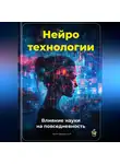 Артем Демиденко - Нейротехнологии: Влияние науки на повседневность