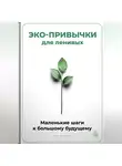 Артем Демиденко - Эко-привычки для ленивых: Маленькие шаги к большому будущему