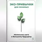 Постер книги Эко-привычки для ленивых: Маленькие шаги к большому будущему