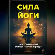 Постер книги Сила йоги: Как упражнения влияют на тело и разум