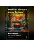 Артем Демиденко - Работай меньше, живи больше: Инструкция по новой жизни