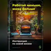 Постер книги Работай меньше, живи больше: Инструкция по новой жизни