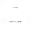 Ольга Талантова - Где наш Эмиль?
