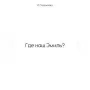 Постер книги Где наш Эмиль?