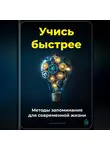 Артем Демиденко - Учись быстрее: Методы запоминания для современной жизни