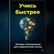 Постер книги Учись быстрее: Методы запоминания для современной жизни