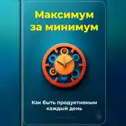 Постер книги Максимум за минимум: Как быть продуктивным каждый день