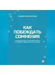 Андрей Миллиардов - Как побеждать сомнения. Преодоление самокритики и развитие уверенности в себе