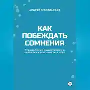 Постер книги Как побеждать сомнения. Преодоление самокритики и развитие уверенности в себе