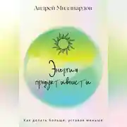 Постер книги Энергия продуктивности. Как делать больше, уставая меньше
