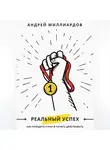 Андрей Миллиардов - Реальный успех. Как победить страх и начать действовать