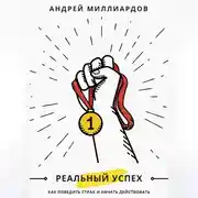 Постер книги Реальный успех. Как победить страх и начать действовать