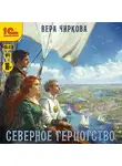 Вера Чиркова - Северное герцогство