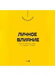 Андрей Миллиардов - Личное влияние. Как оставлять след в сердцах людей