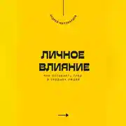 Постер книги Личное влияние. Как оставлять след в сердцах людей