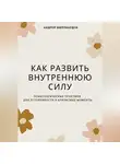 Андрей Миллиардов - Как развить внутреннюю силу. Психологические практики для устойчивости в кризисные моменты