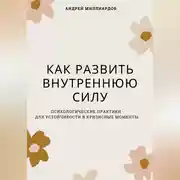 Постер книги Как развить внутреннюю силу. Психологические практики для устойчивости в кризисные моменты