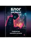 Артем Демиденко - Блог как бренд: Стратегия личного успеха