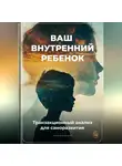 Артем Демиденко - Ваш внутренний ребенок: Транзакционный анализ для саморазвития