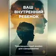 Постер книги Ваш внутренний ребенок: Транзакционный анализ для саморазвития