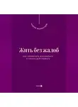 Андрей Миллиардов - Жить без жалоб. Как прекратить жаловаться и начать действовать