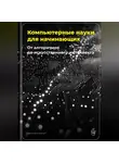 Артем Демиденко - Компьютерные науки для начинающих: От алгоритмов до искусственного интеллекта