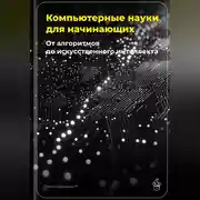Постер книги Компьютерные науки для начинающих: От алгоритмов до искусственного интеллекта