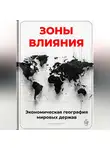 Артем Демиденко - Зоны влияния: Экономическая география мировых держав