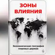 Постер книги Зоны влияния: Экономическая география мировых держав
