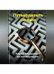 Артем Демиденко - Путеводитель по лжи: Как не попадаться на манипуляции