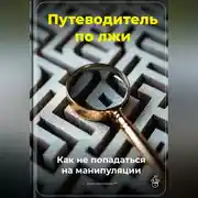 Постер книги Путеводитель по лжи: Как не попадаться на манипуляции